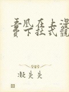 吾凰在上漫画免费下拉式观看