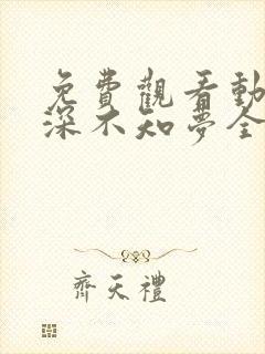 免费观看动漫云深不知梦全集