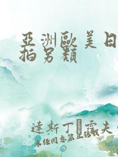 亚洲欧美日韩偷拍另类