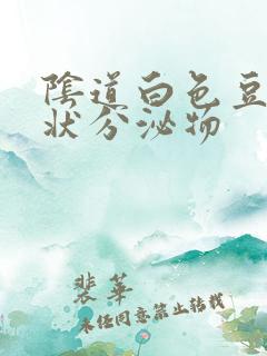 阴道白色豆腐渣状分泌物