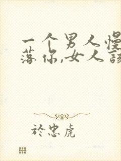 一个男人慢慢冷落你,女人该怎么做