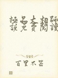 极品大相师 小说免费阅读