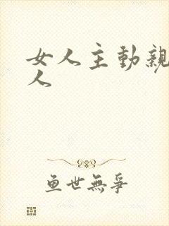 女人主动亲吻男人