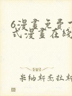 6漫画免费下拉式漫画在线