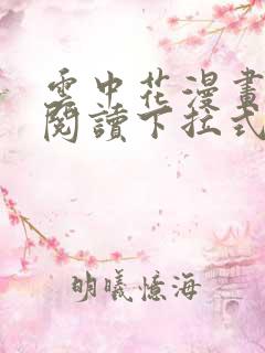 云中花漫画免费阅读下拉式六漫画