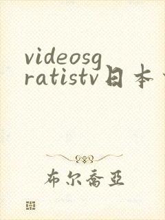 videosgratistv日本少妇