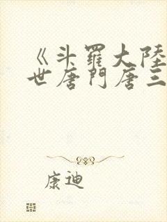 《斗罗大陆2绝世唐门唐三》