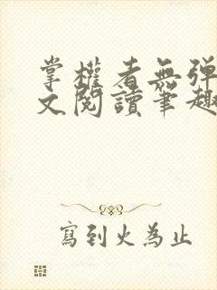 掌权者无弹窗全文阅读笔趣阁