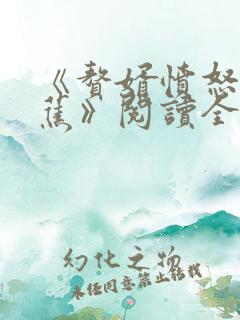 《赘婿愤怒的香蕉》阅读全文