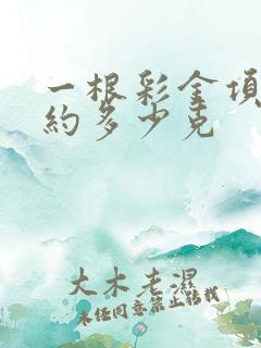 一根彩金项链大约多少克