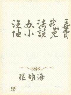 没办法我弄不过他小说免费阅读