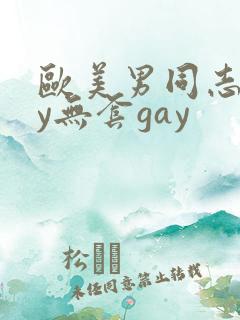 欧美男同志gay无套gay