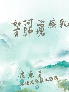 如何治疗乳房内有肿块