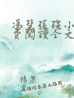 冯慧张强小说免费阅读全文