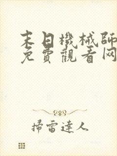 末日机械师漫画免费观看网站