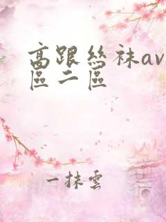 高跟丝袜av一区二区