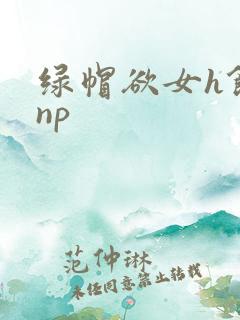 绿帽欲女h饥渴np