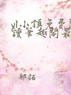 yl小镇免费阅读笔趣阁最新