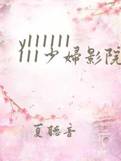 y111111111少妇影院