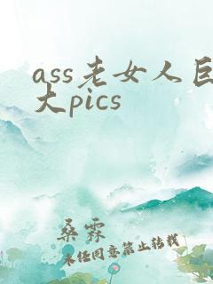 ass老女人巨大pics