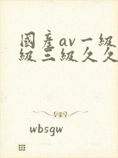 国产av一级二级三级久久久