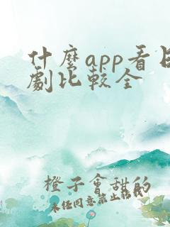 什么app看日剧比较全