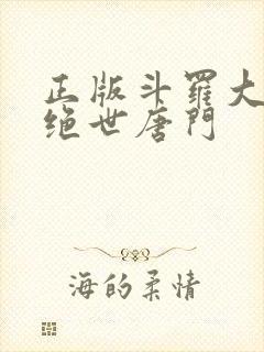 正版斗罗大陆2绝世唐门