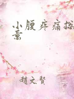 小腹疼痛总有尿意