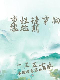 变性后穿胸罩的尴尬期