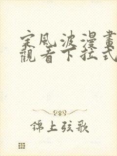 定风波漫画免费观看下拉式