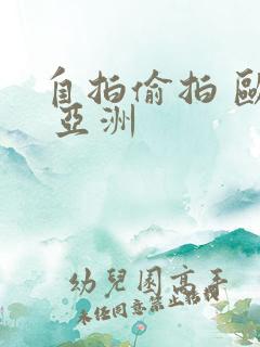 自拍偷拍 欧美 亚洲