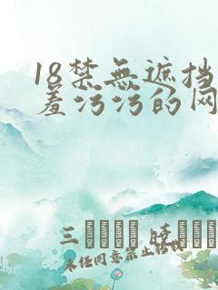 18禁无遮挡羞羞污污的网站