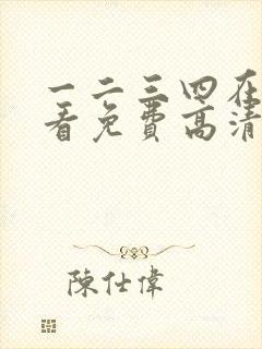 一二三四在线观看免费高清日本