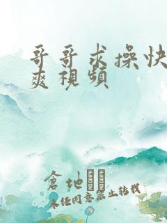 哥哥求操快点好爽视频