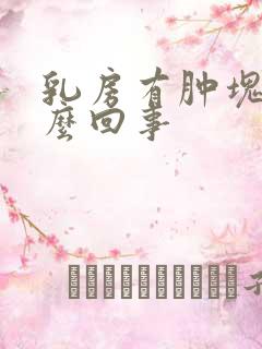 乳房有肿块疼怎么回事