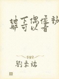 地下偶像动漫在哪可以看