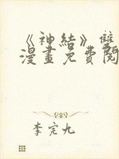 《神结》双男主漫画免费阅读