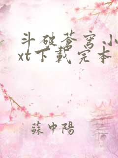 斗破苍穹小说txt下载完本