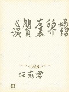 《朋友的妈妈》演员表介绍