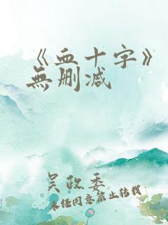 《血十字》漫画无删减