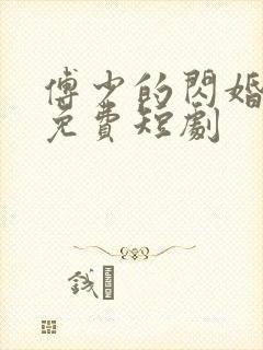 傅少的闪婚甜妻免费短剧