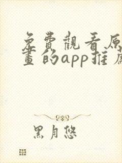 免费观看原耽漫画的app推荐