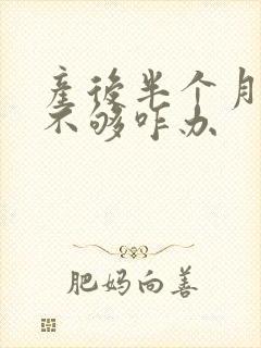 产后半个月奶水不够咋办