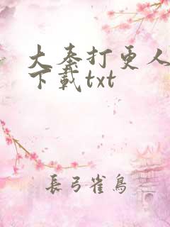 大奉打更人免费下载txt