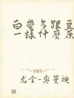 白带多跟豆腐渣一样什么原因