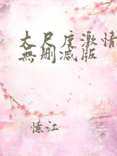 大尺度激情床戏无删减版