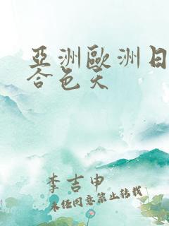 亚洲欧洲日韩综合色天