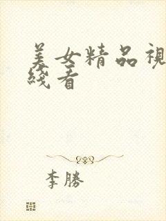 美女精品视频在线看