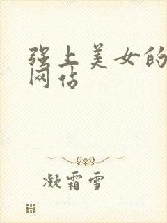 强上美女的视频网站