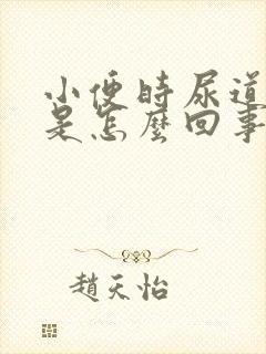 小便时尿道刺痛是怎么回事会流脓